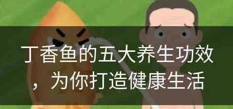 丁香鱼的五大养生功效，为你打造健康生活